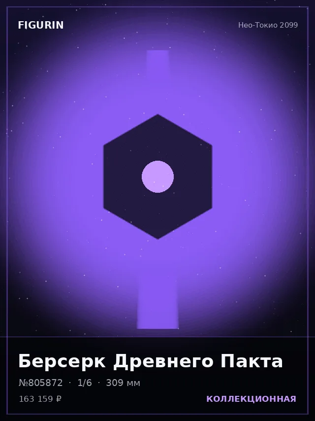Берсерк Древнего Пакта — премиальная фигурка