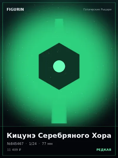 Кицунэ Серебряного Хора Нео-нуар — коллекционная 3D-фигурка