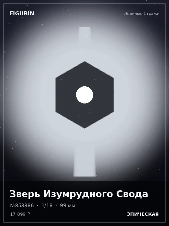 Зверь Изумрудного Свода — премиальная фигурка