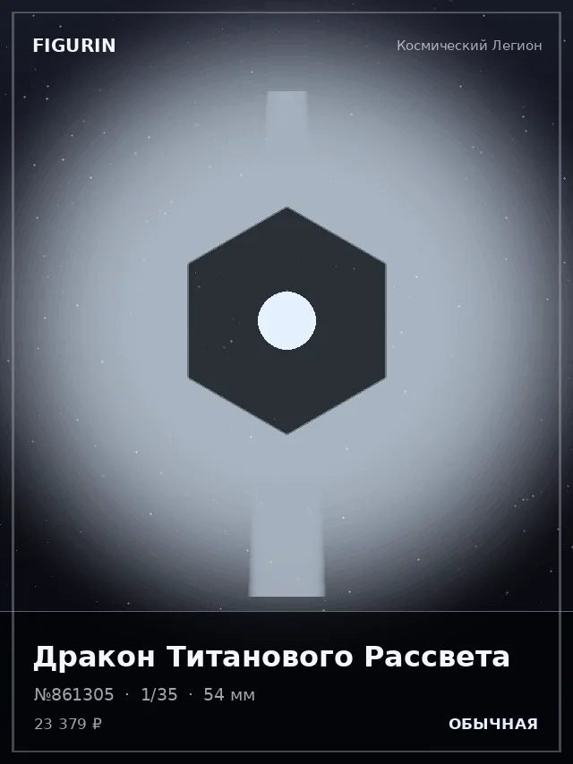 Дракон Титанового Рассвета — премиальная фигурка