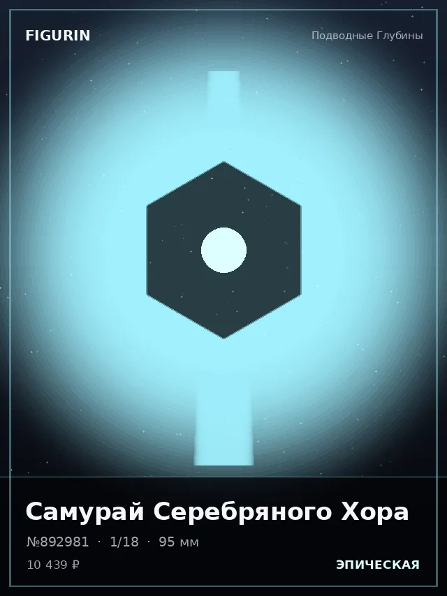 Самурай Серебряного Хора — премиальная фигурка