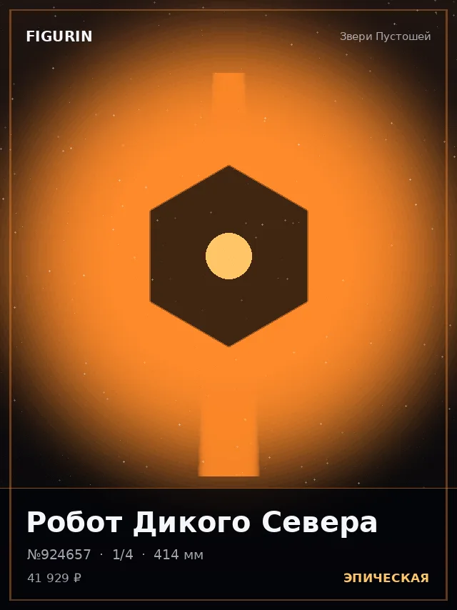 Робот Дикого Севера — премиальная фигурка