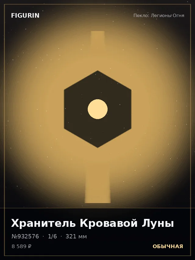 Хранитель Кровавой Луны — премиальная фигурка