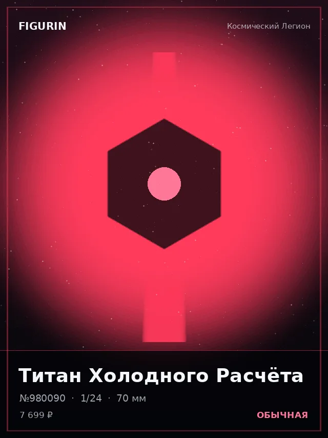 Титан Холодного Расчёта — премиальная фигурка