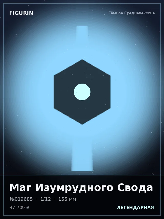 Маг Изумрудного Свода — премиальная фигурка