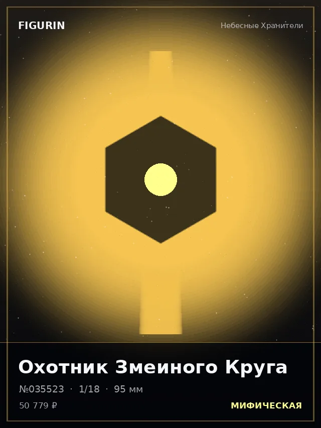 Охотник Змеиного Круга — премиальная фигурка