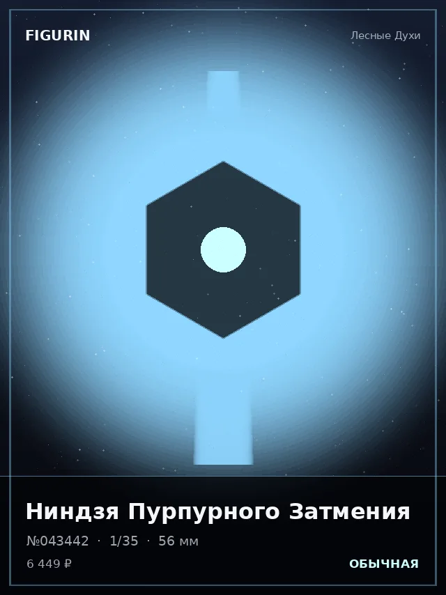 Ниндзя Пурпурного Затмения — премиальная фигурка