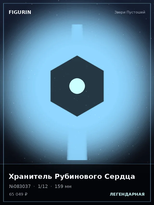 Хранитель Рубинового Сердца — премиальная фигурка