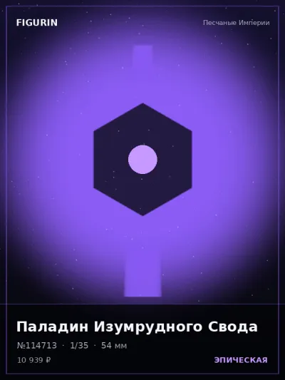 Паладин Изумрудного Свода Фэнтези — коллекционная 3D-фигурка