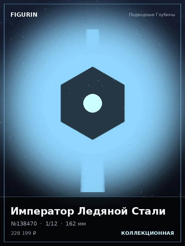 Император Ледяной Стали — премиальная фигурка
