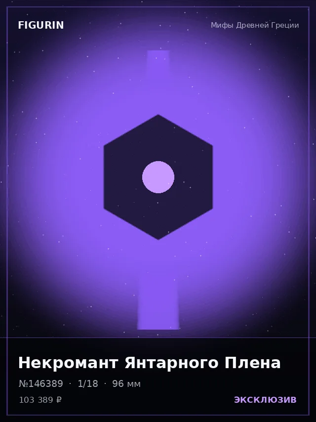Некромант Янтарного Плена — премиальная фигурка