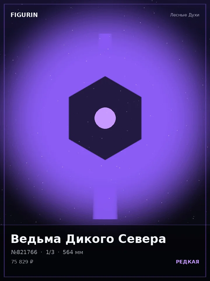 Охотник Серебряного Хора — премиальная фигурка
