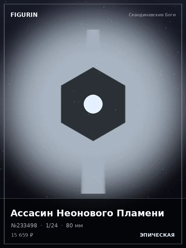 Ассасин Неонового Пламени — премиальная фигурка