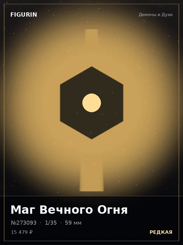 Маг Вечного Огня — премиальная фигурка