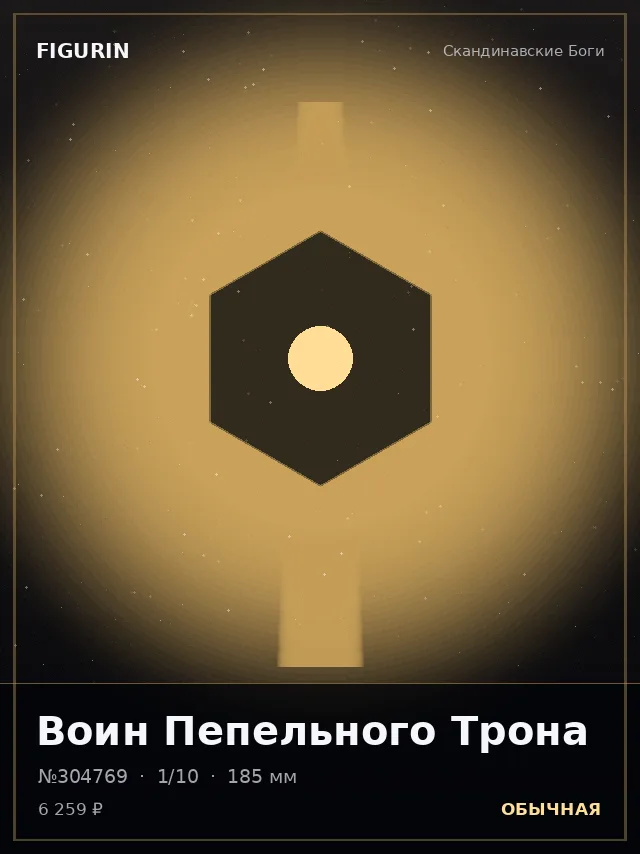 Воин Пепельного Трона — премиальная фигурка
