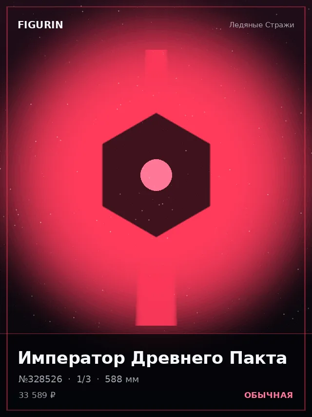 Император Древнего Пакта — премиальная фигурка