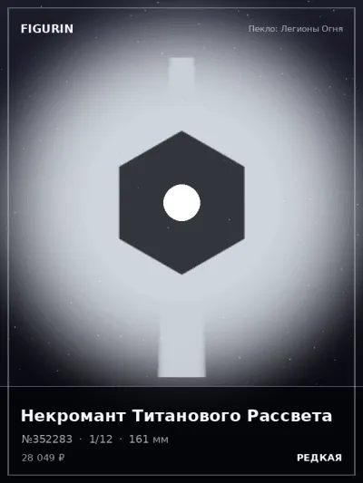 Некромант Титанового Рассвета Мифология — коллекционная 3D-фигурка