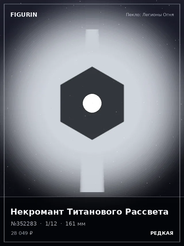 Некромант Титанового Рассвета — премиальная фигурка