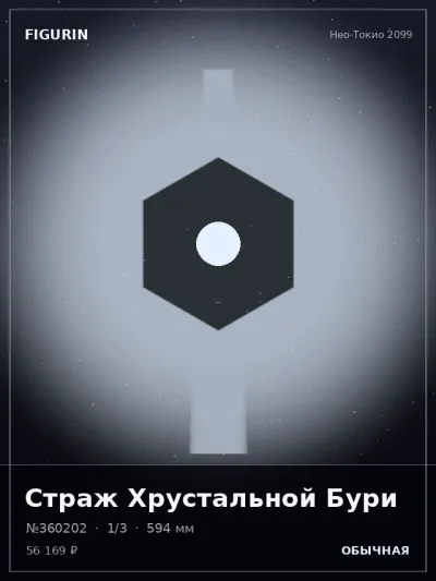 Страж Хрустальной Бури Мифология — коллекционная 3D-фигурка