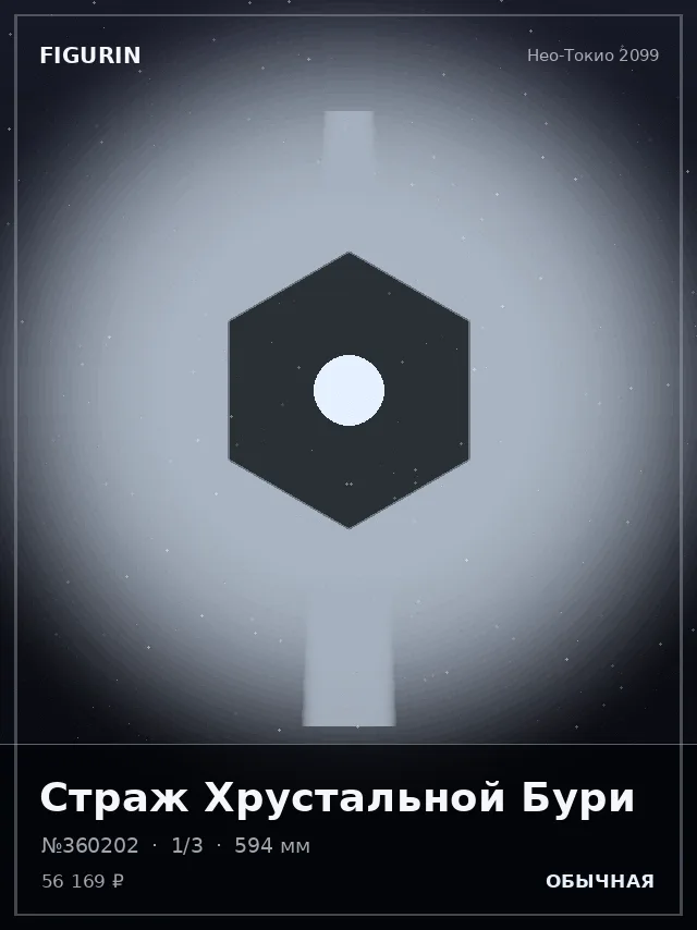 Страж Хрустальной Бури — премиальная фигурка