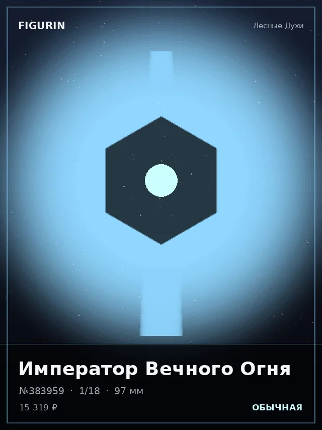 Император Вечного Огня — премиальная фигурка
