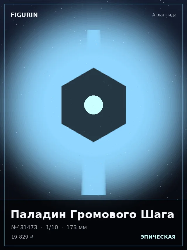 Паладин Громового Шага — премиальная фигурка