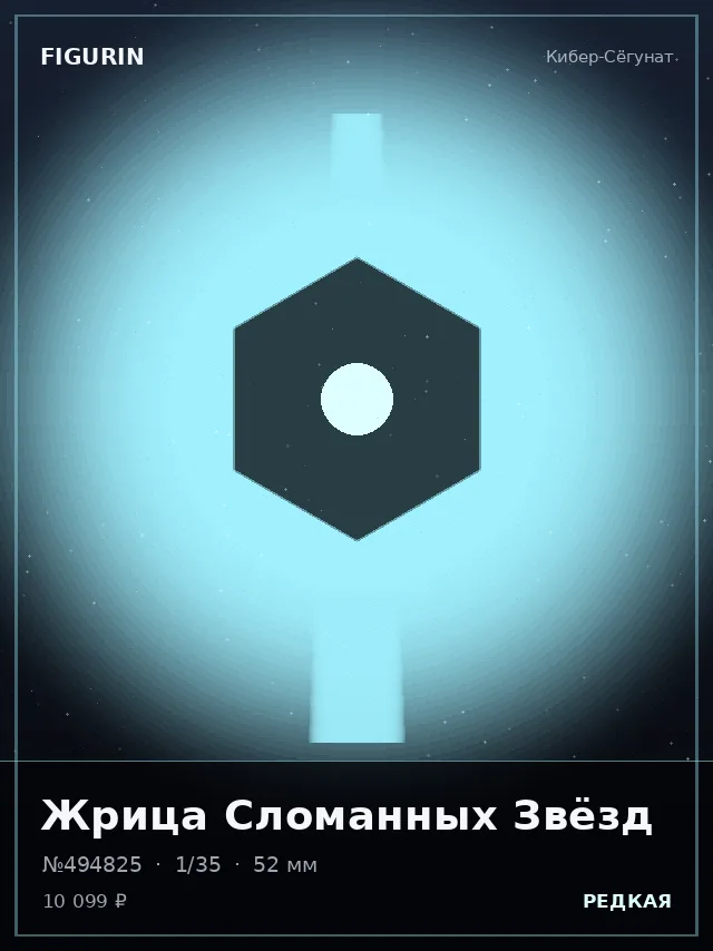 Жрица Сломанных Звёзд — премиальная фигурка
