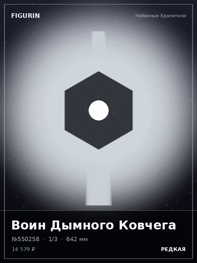 Воин Дымного Ковчега — премиальная фигурка