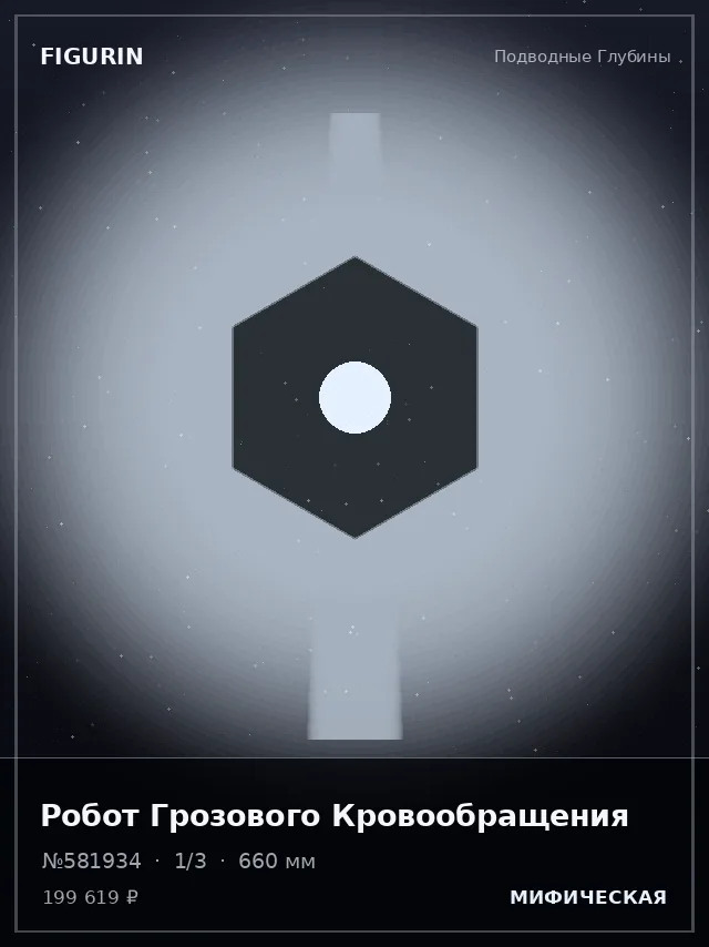 Робот Грозового Кровообращения — премиальная фигурка