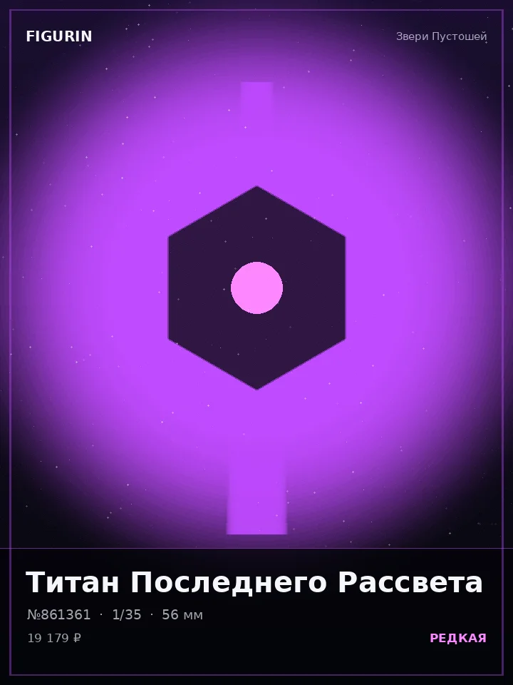 Валькирия Последнего Рассвета — премиальная фигурка