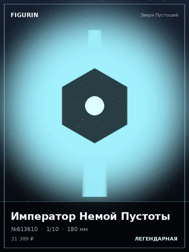 Император Немой Пустоты — премиальная фигурка