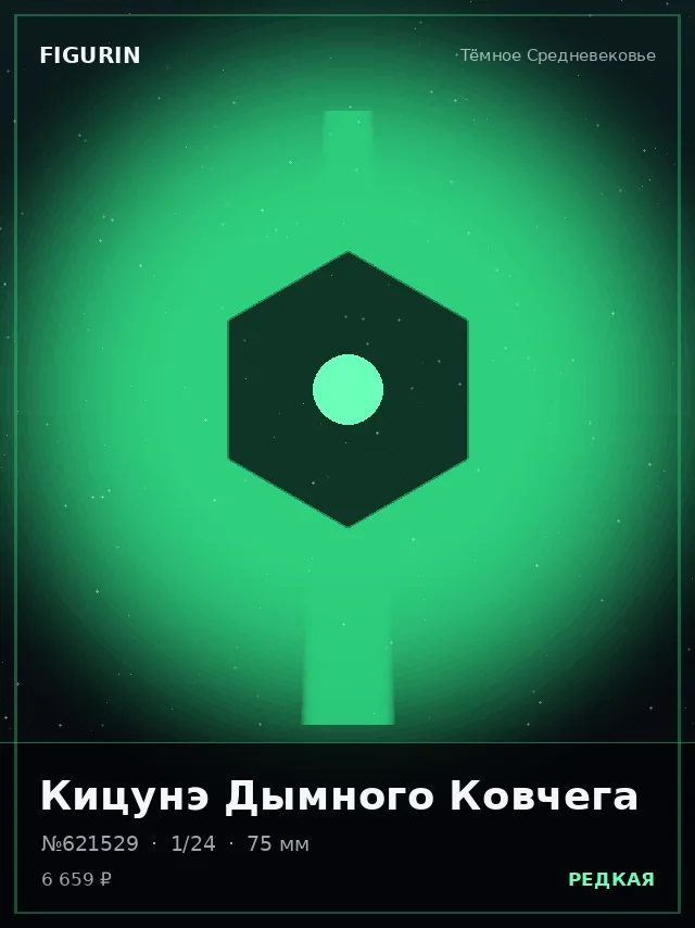 Кицунэ Дымного Ковчега — премиальная фигурка