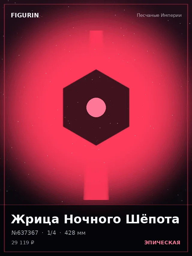 Жрица Ночного Шёпота — премиальная фигурка
