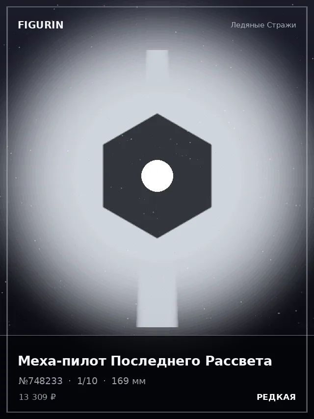 Меха-пилот Последнего Рассвета — премиальная фигурка