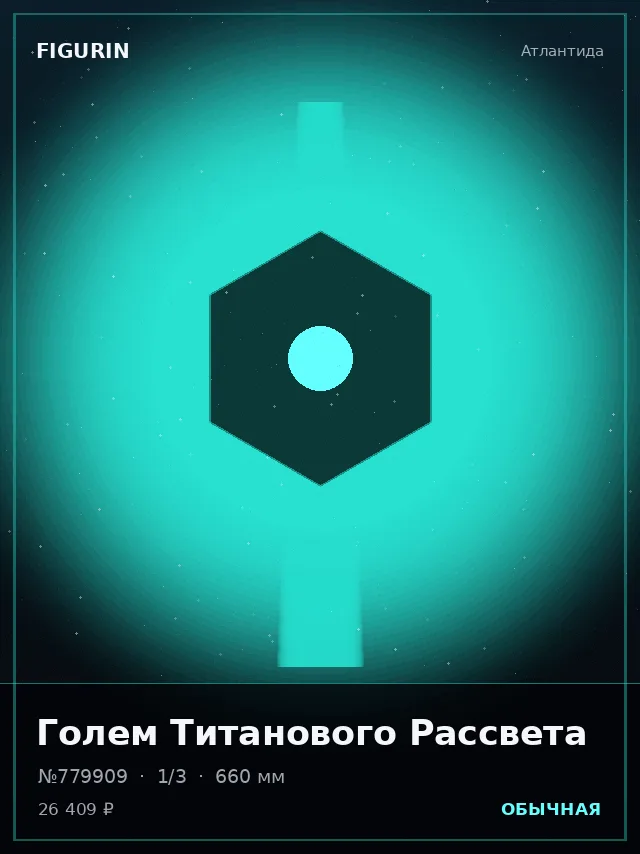 Голем Титанового Рассвета — премиальная фигурка