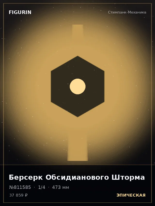 Берсерк Обсидианового Шторма — премиальная фигурка