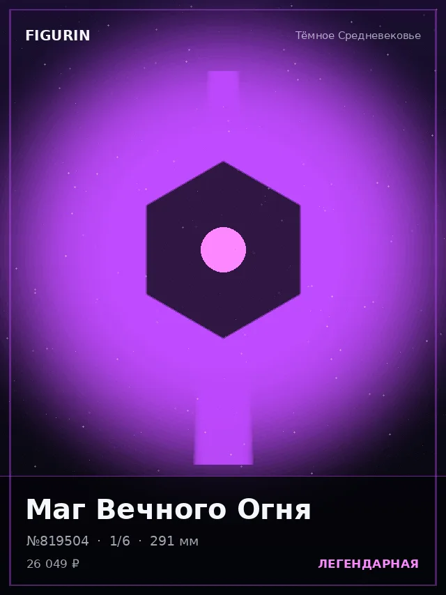 Маг Вечного Огня — премиальная фигурка