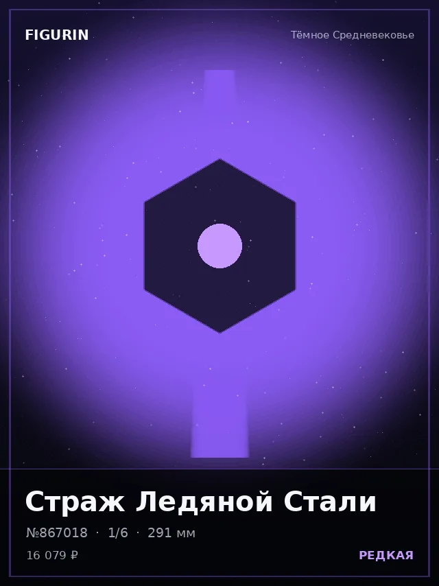 Страж Ледяной Стали — премиальная фигурка