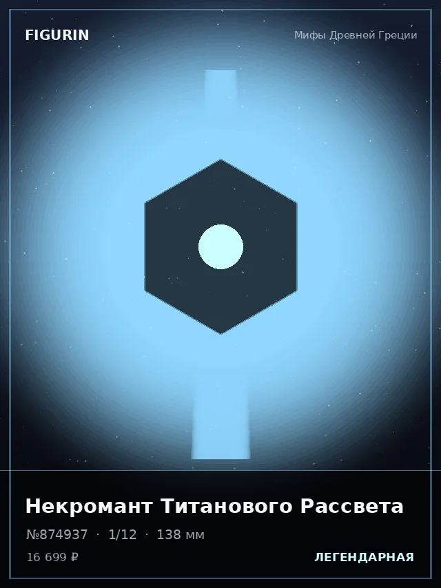 Некромант Титанового Рассвета — премиальная фигурка