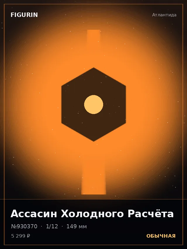 Ассасин Холодного Расчёта — премиальная фигурка