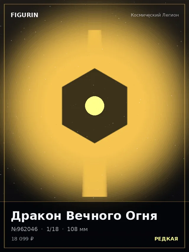 Дракон Вечного Огня — премиальная фигурка