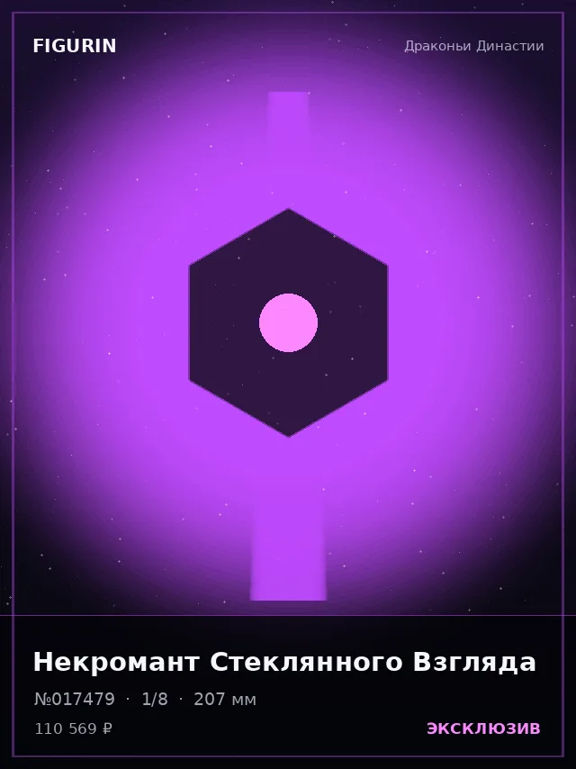 Некромант Стеклянного Взгляда — премиальная фигурка