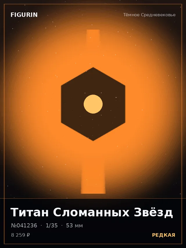 Титан Сломанных Звёзд — премиальная фигурка