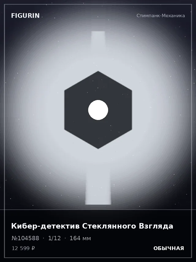 Кибер-детектив Стеклянного Взгляда — премиальная фигурка