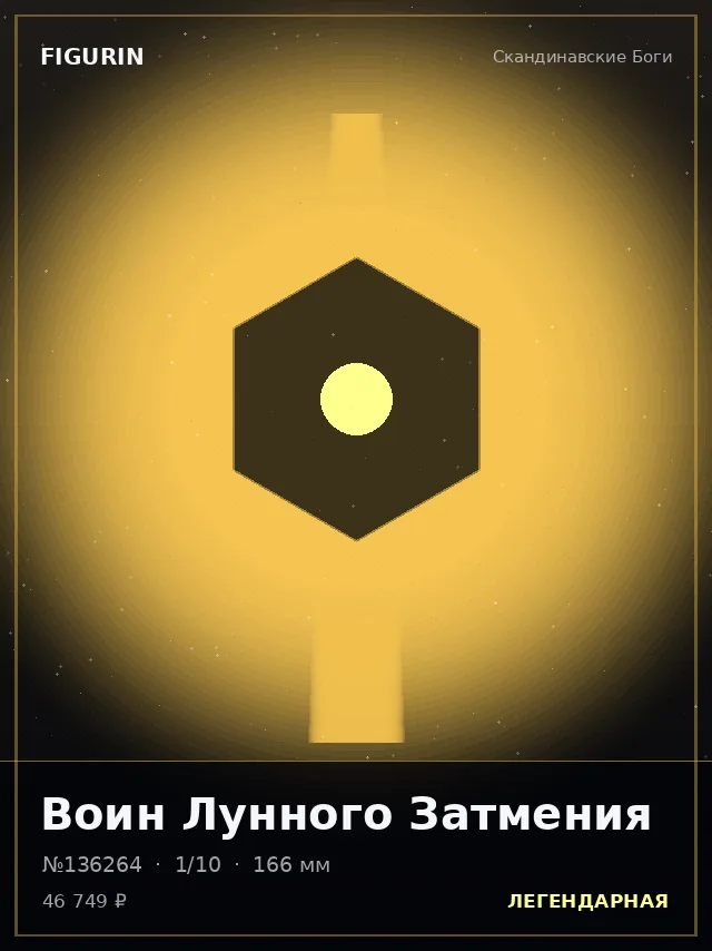 Воин Лунного Затмения — премиальная фигурка