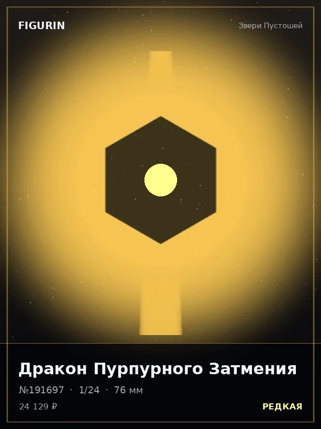 Дракон Пурпурного Затмения — премиальная фигурка