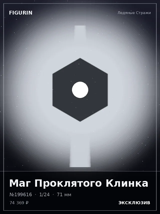 Маг Проклятого Клинка — премиальная фигурка