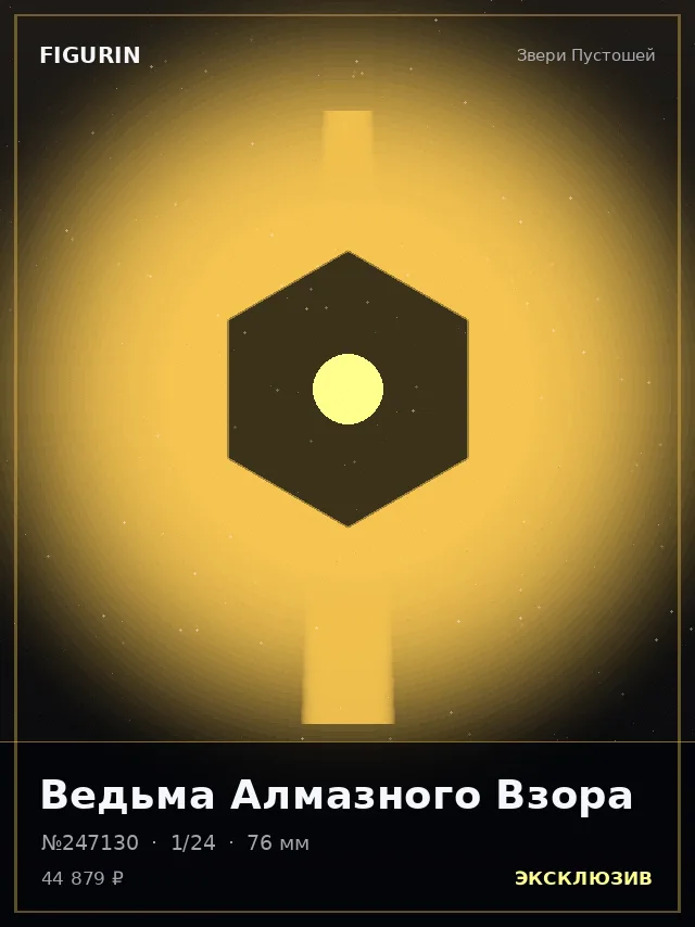 Ведьма Алмазного Взора — премиальная фигурка