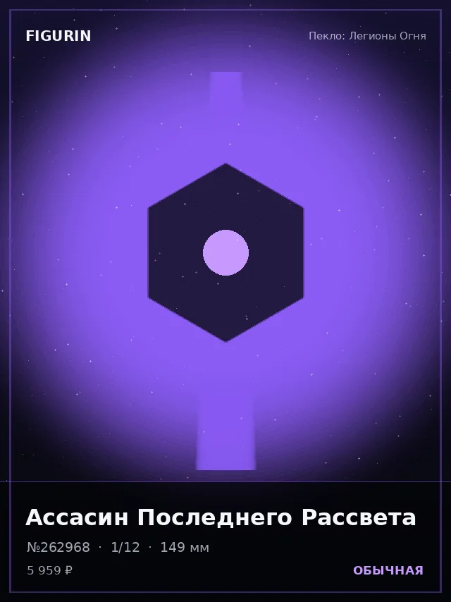 Ассасин Последнего Рассвета — премиальная фигурка
