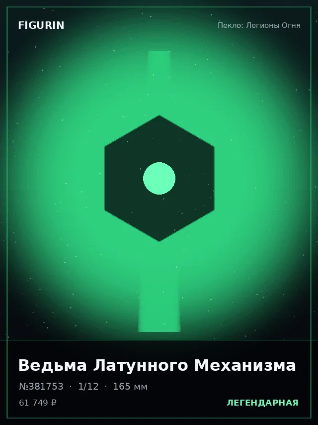 Ведьма Латунного Механизма — премиальная фигурка